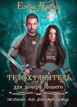 скачать книгу Телохранитель для дочери Лешего (жених по контракту) (СИ) автора Елена Милэй