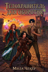 скачать книгу Телохранитель для оборотня (СИ) автора Мила Чекер