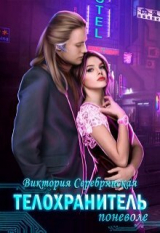 скачать книгу Телохранитель поневоле (СИ) автора Виктория Серебрянская