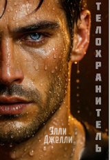 скачать книгу Телохранитель (СИ) автора Элли Джелли