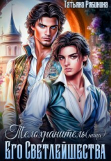 скачать книгу Телохранитель(ница) Его Светлейшества (СИ) автора Татьяна Рябинина