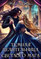 скачать книгу Темная целительница для светлого мага (СИ) автора Наталья Айрис