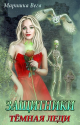 скачать книгу Тёмная леди (СИ) автора Маришка Вега