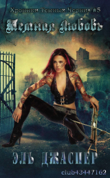 скачать книгу Темная любовь (ЛП) автора Эль Джаспер