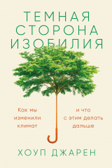 скачать книгу Темная сторона изобилия. Как мы изменили климат и что с этим делать дальше автора Хоуп Джарен