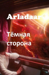 скачать книгу Тёмная сторона (СИ) автора Arladaar