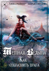 скачать книгу Темная Ведьма. Как соблазнить врага (СИ) автора Анна Рейнер