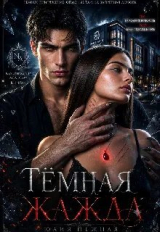скачать книгу Тёмная Жажда (СИ) автора Юлия Нежная