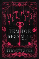 скачать книгу Темное безумие (ЛП) автора Алеата Ромиг