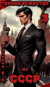 скачать книгу Темное божество из СССР 3 (СИ) автора Карим Татуков
