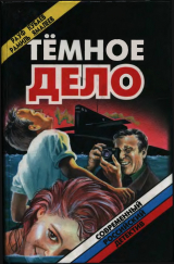 скачать книгу Темное дело (сборник) автора Рамиль Ямалеев