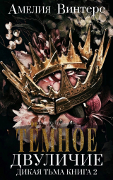 скачать книгу Темное Двуличие (ЛП) автора Амелия Винтерс