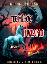 скачать книгу Тёмное пламя 1 (СИ ) автора Алина Леднева