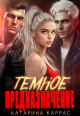 скачать книгу Темное предназначение (СИ) автора Катарина Каррас