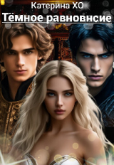 скачать книгу Тёмное равновесие (СИ) автора Катерина ХО