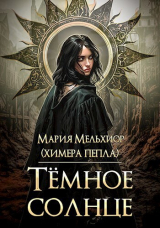 скачать книгу Тёмное солнце (СИ) автора Мария Мельхиор