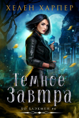 скачать книгу Темное завтра (ЛП) автора Хелен Харпер