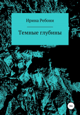 скачать книгу Темные глубины автора Ирина Ребони