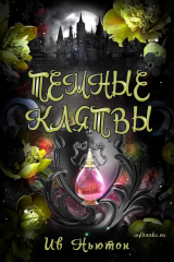 скачать книгу Темные клятвы (ЛП) автора Ив Ньютон