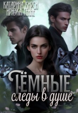 скачать книгу Тёмные следы в душе (СИ) автора Катарина Кирси