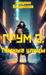 скачать книгу Тёмные улицы (СИ) автора Владислав Зарукин
