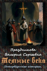 скачать книгу Темные века (СИ) автора Валерия Праздникова