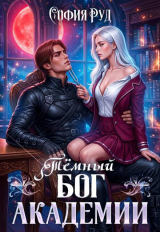 скачать книгу Темный бог академии (СИ) автора София Руд