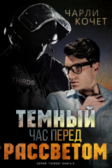 скачать книгу Темный час перед рассветом (СИ) автора Чарли Кочет