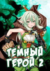 скачать книгу Темный Герой 2 (СИ) автора Алекс Сказ