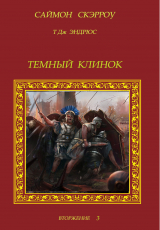 скачать книгу Темный Клинок (ЛП) автора Саймон Скэрроу