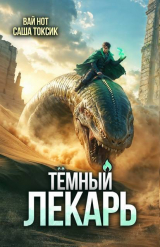 скачать книгу Темный Лекарь 15 (СИ) автора Вай Нот