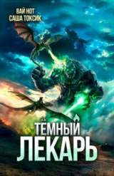 скачать книгу Темный Лекарь 19 (СИ) автора Вай Нот