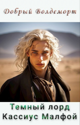 скачать книгу Темный лорд Кассиус Малфой (СИ) автора Добрый Волдеморт