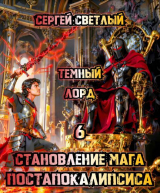 скачать книгу Темный Лорд (СИ) автора Сергей Светлый