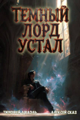 скачать книгу Темный Лорд Устал. Книга VI (СИ) автора Алексей Сказ