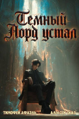 скачать книгу Темный Лорд Устал. Книга VII (СИ) автора Алексей Сказ