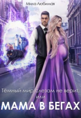 скачать книгу Тёмный мир слезам не верит, или Мама в бегах (СИ) автора Мила Любимая