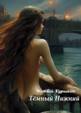 скачать книгу Темный Нижний (СИ) автора Матвей Курилкин