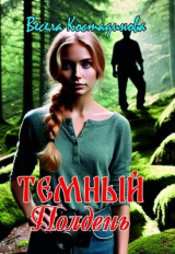 скачать книгу Темный полдень (СИ) автора Весела Костадинова