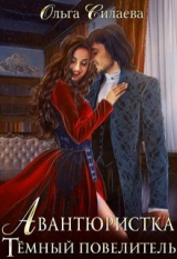 скачать книгу Тёмный повелитель (СИ) автора Ольга Силаева