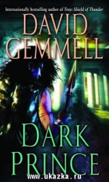 скачать книгу Тёмный Принц автора Дэвид Геммел