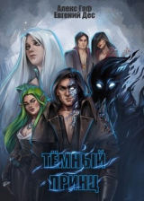 скачать книгу Тёмный принц (СИ) автора Евгений Дес