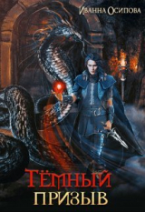 скачать книгу Тёмный призыв (СИ) автора Иванна Осипова