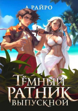 скачать книгу Темный ратник. Выпускной (бонус к циклу) (СИ) автора А. Райро
