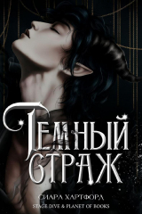 скачать книгу Темный Страж (ЛП) автора Сиара Хартфорд
