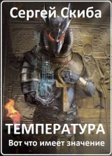 скачать книгу Температура (СИ) автора Сергей Скиба