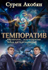 скачать книгу Темпоратив автора Сурен Акобян