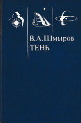скачать книгу Тень автора Виктор Шмыров