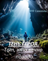 скачать книгу Тень героя. Тот, кто вечно позади (СИ) автора ФФ Самаэль