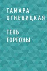 скачать книгу Тень Горгоны автора Тамара Огневицкая